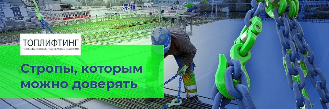 Стропы